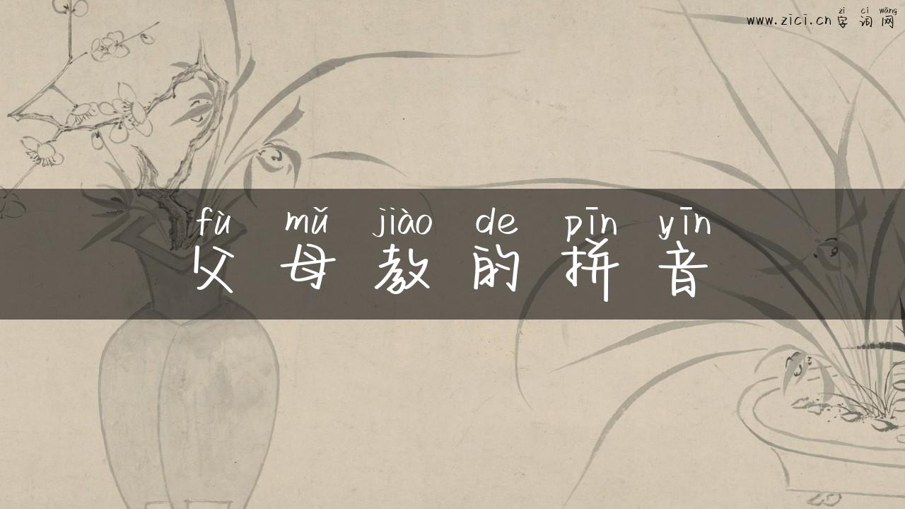 父母教的拼音