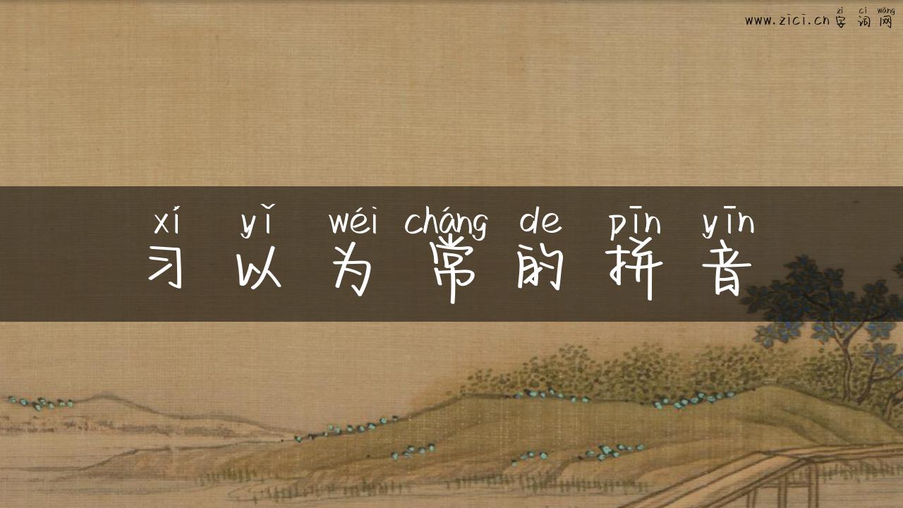 习以为常的拼音