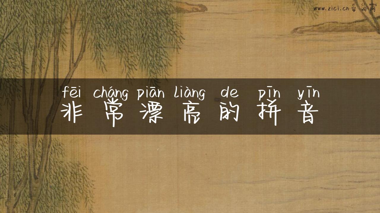 非常漂亮的拼音
