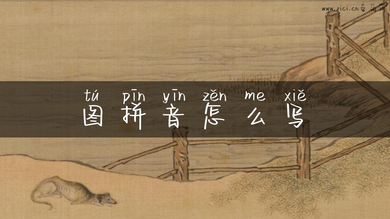 图拼音怎么写
