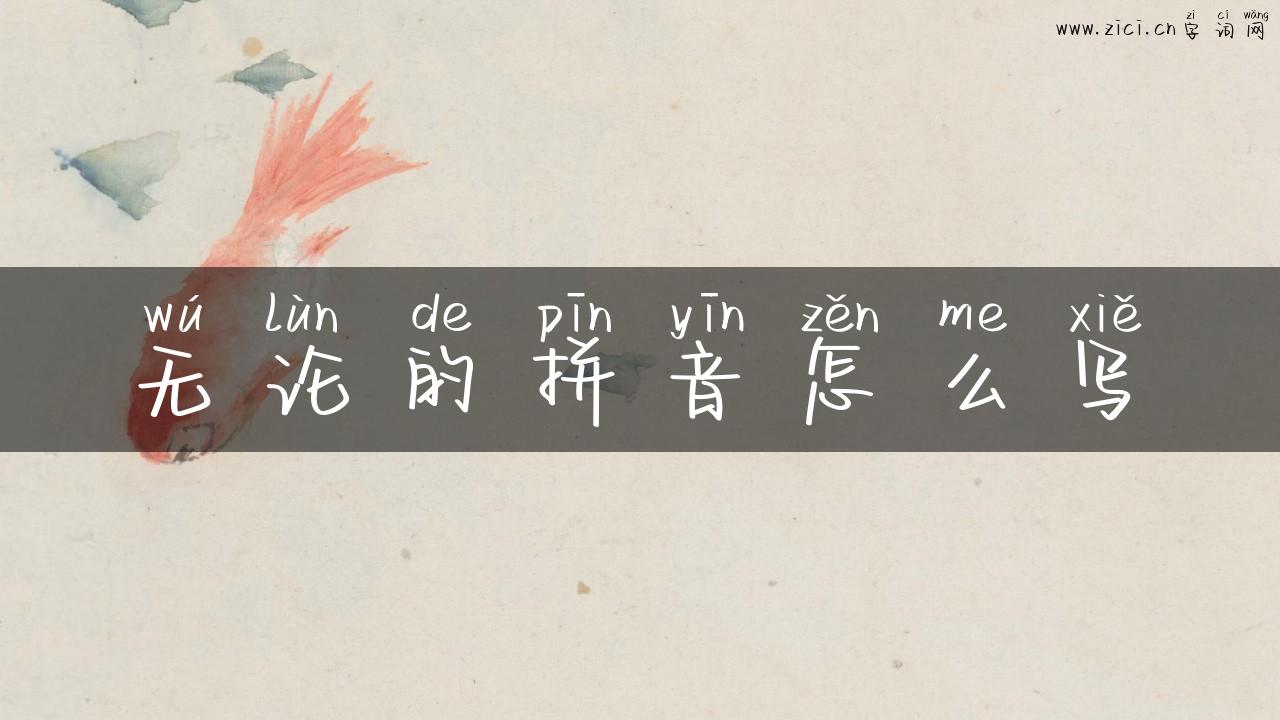 无论的拼音怎么写