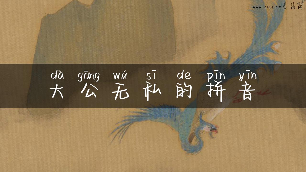 大公无私的拼音