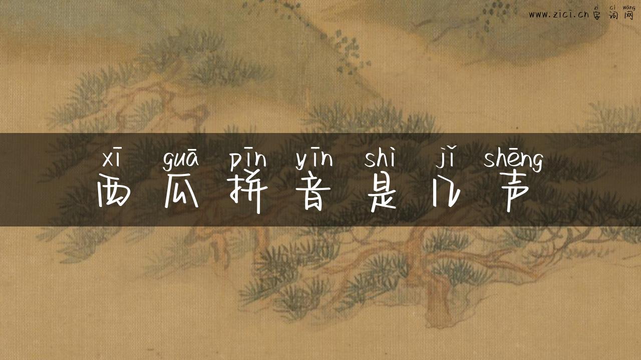 西瓜拼音是几声