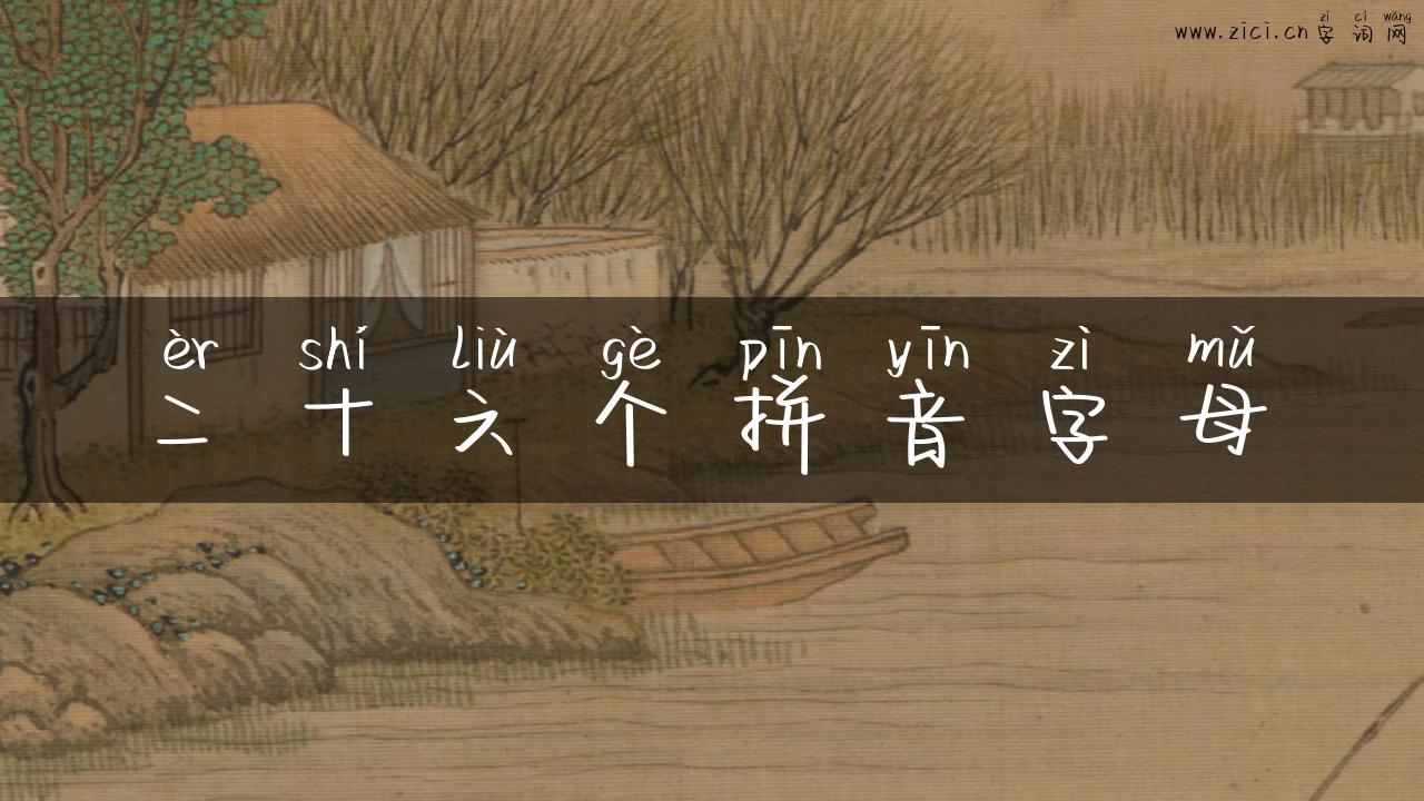 二十六个拼音字母
