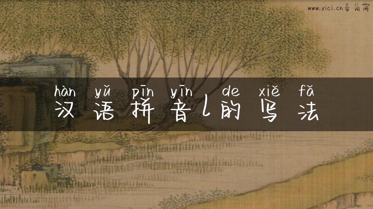 汉语拼音l的写法
