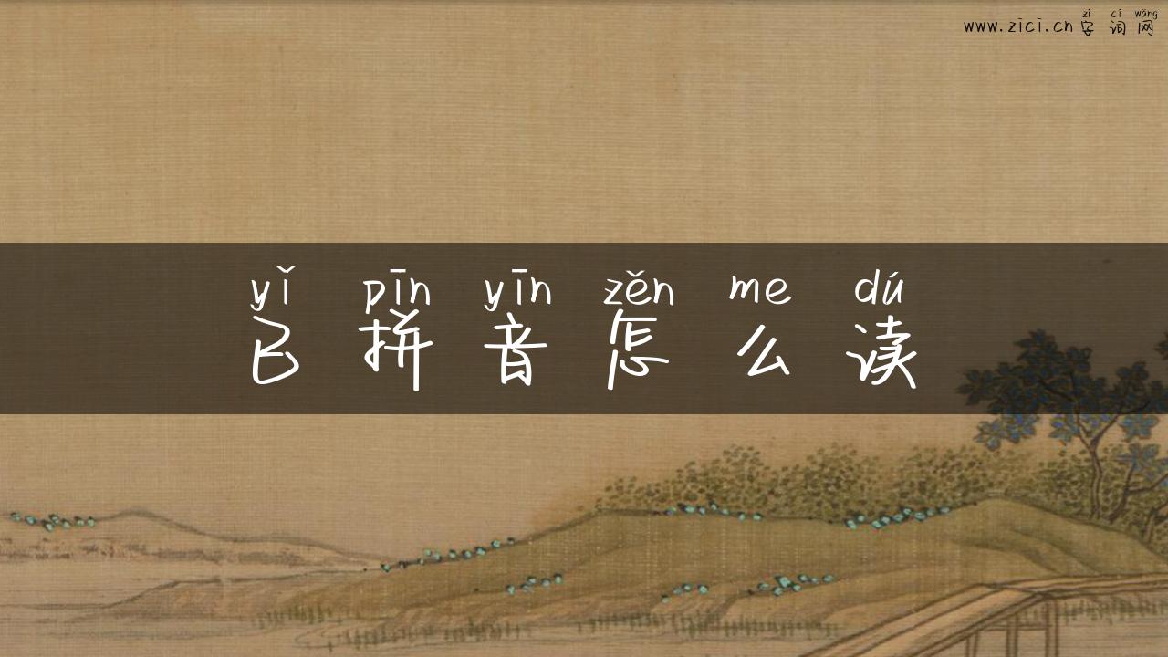 已拼音怎么读