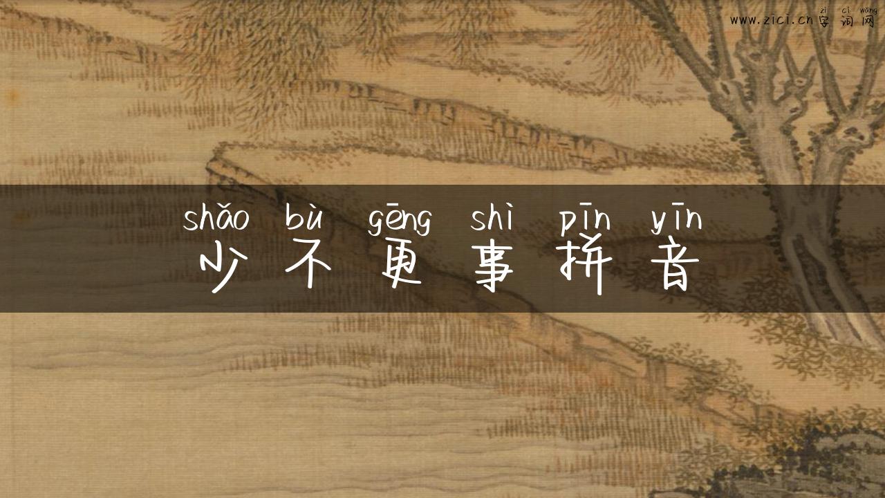 少不更事拼音
