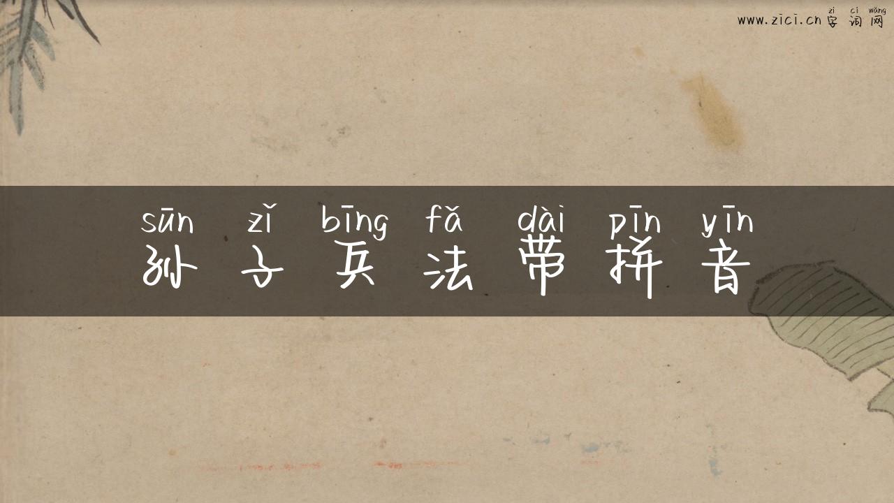 孙子兵法带拼音