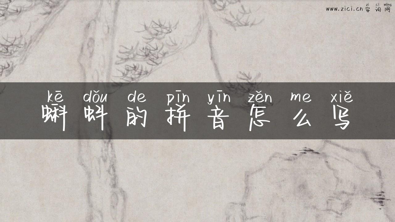 蝌蚪的拼音怎么写