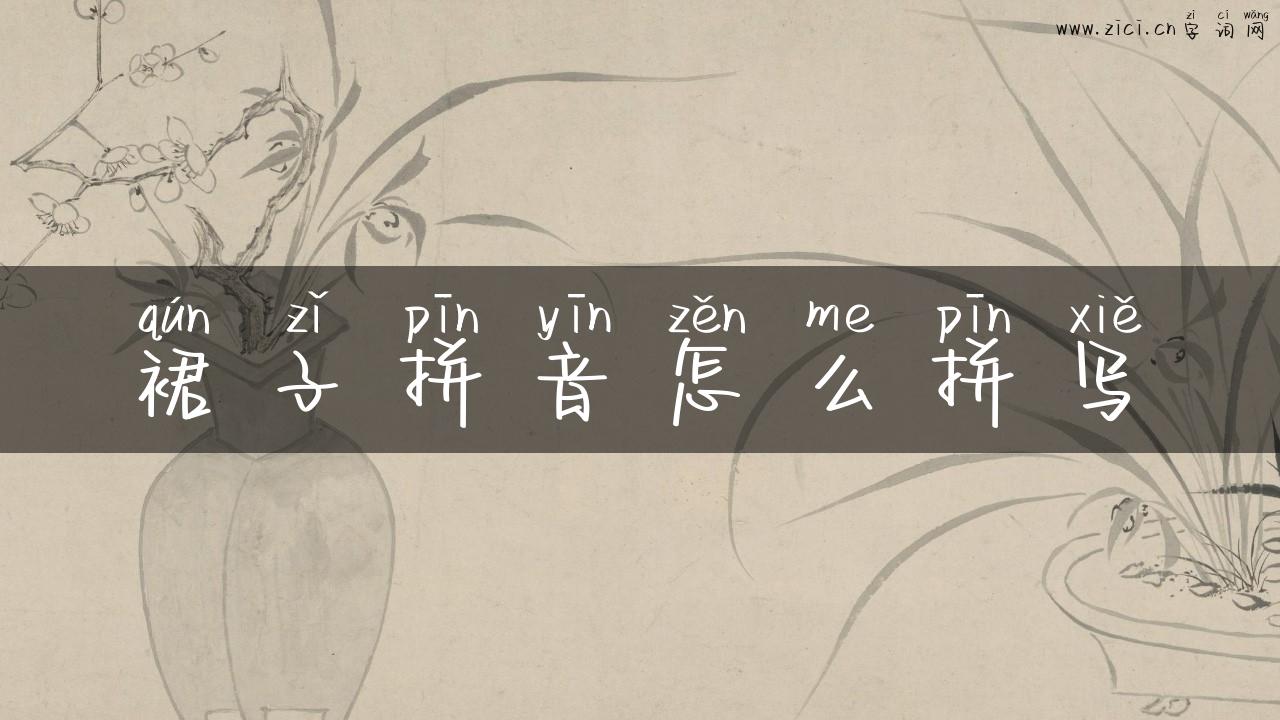 裙子拼音怎么拼写