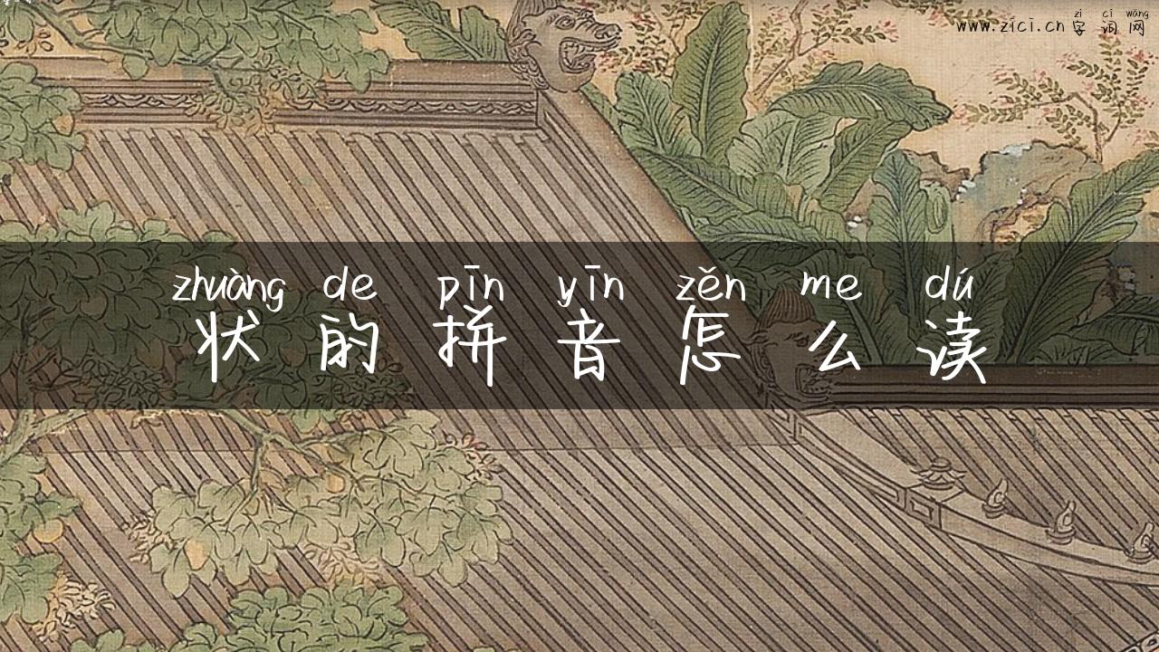 状的拼音怎么读