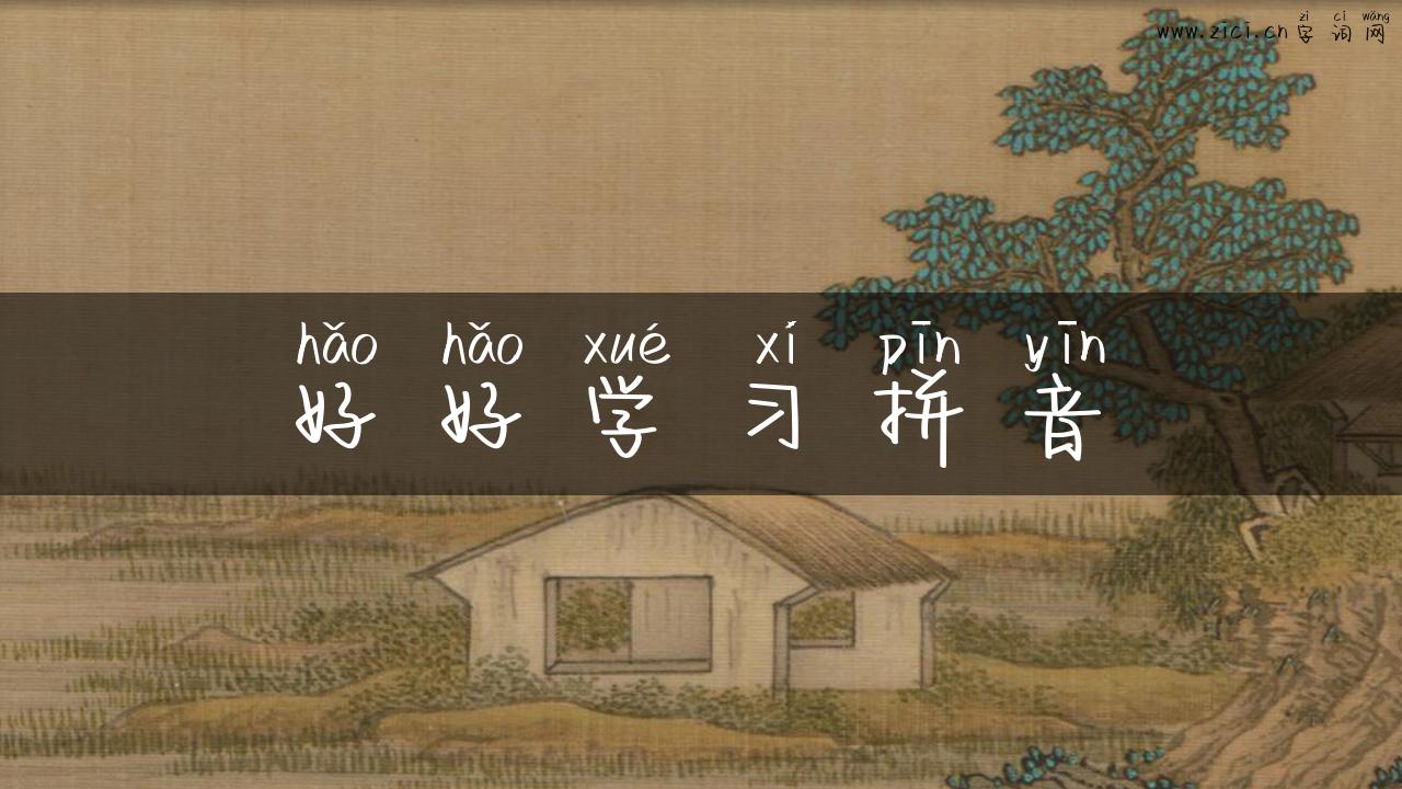 好好学习拼音