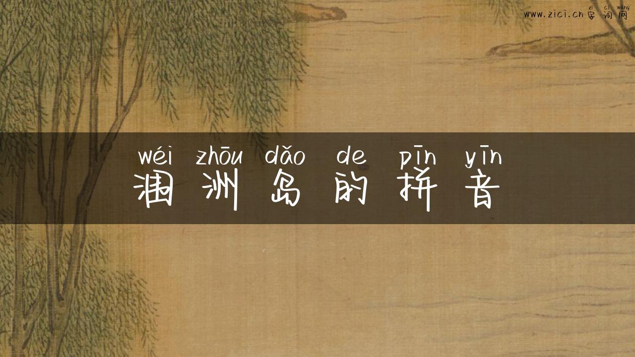 涠洲岛的拼音