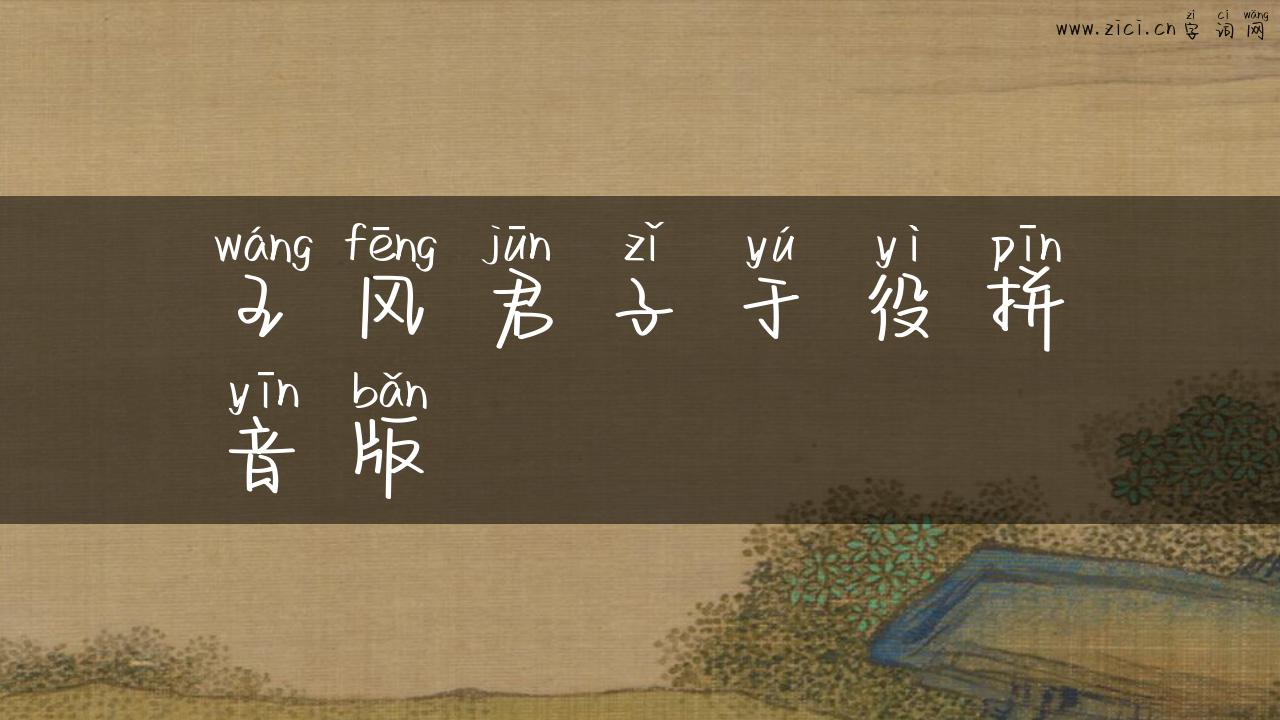 王风君子于役拼音版