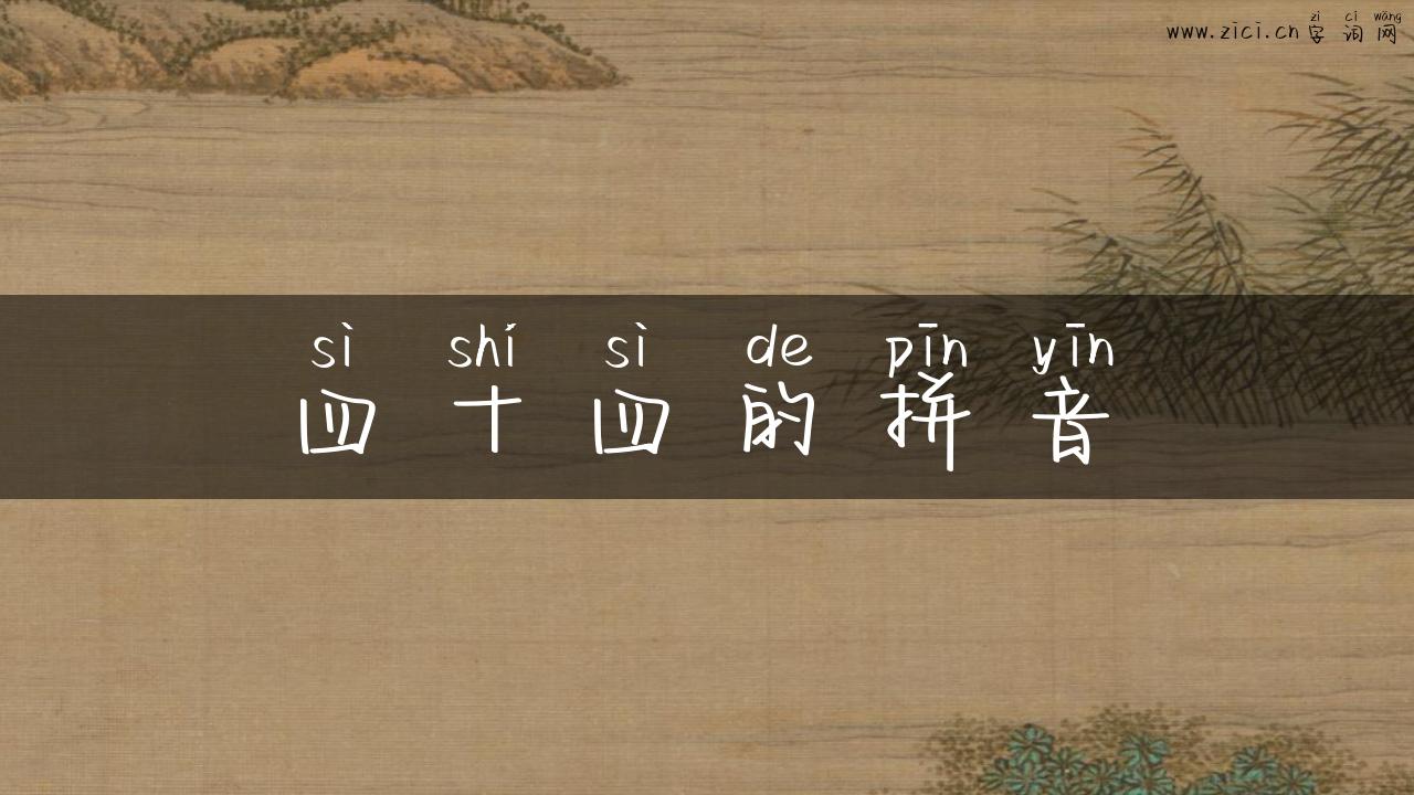 四十四的拼音