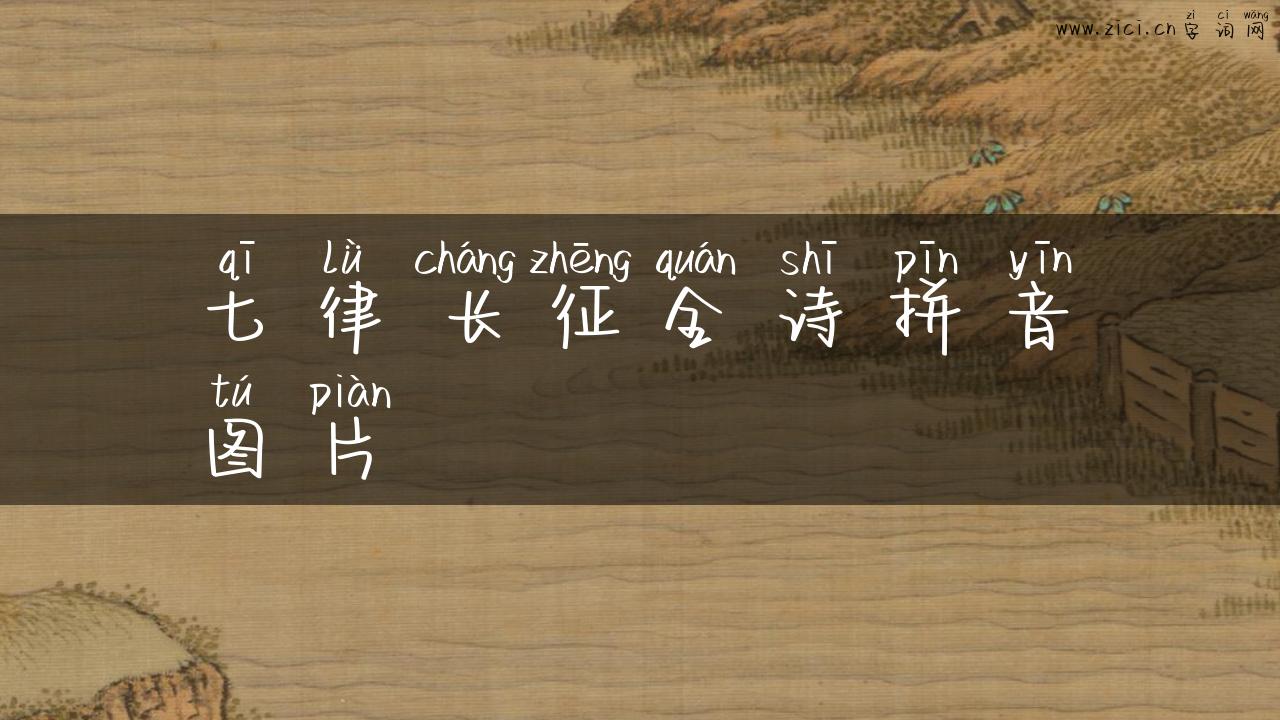 七律长征全诗拼音图片