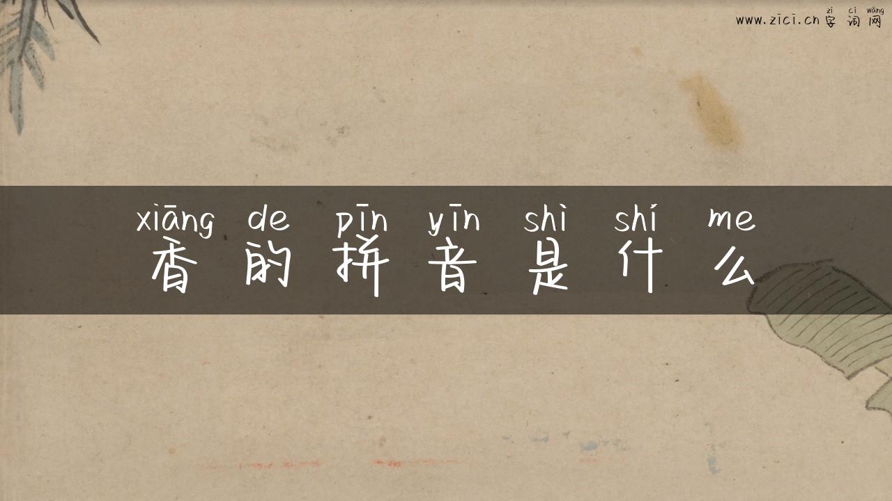 香的拼音是什么