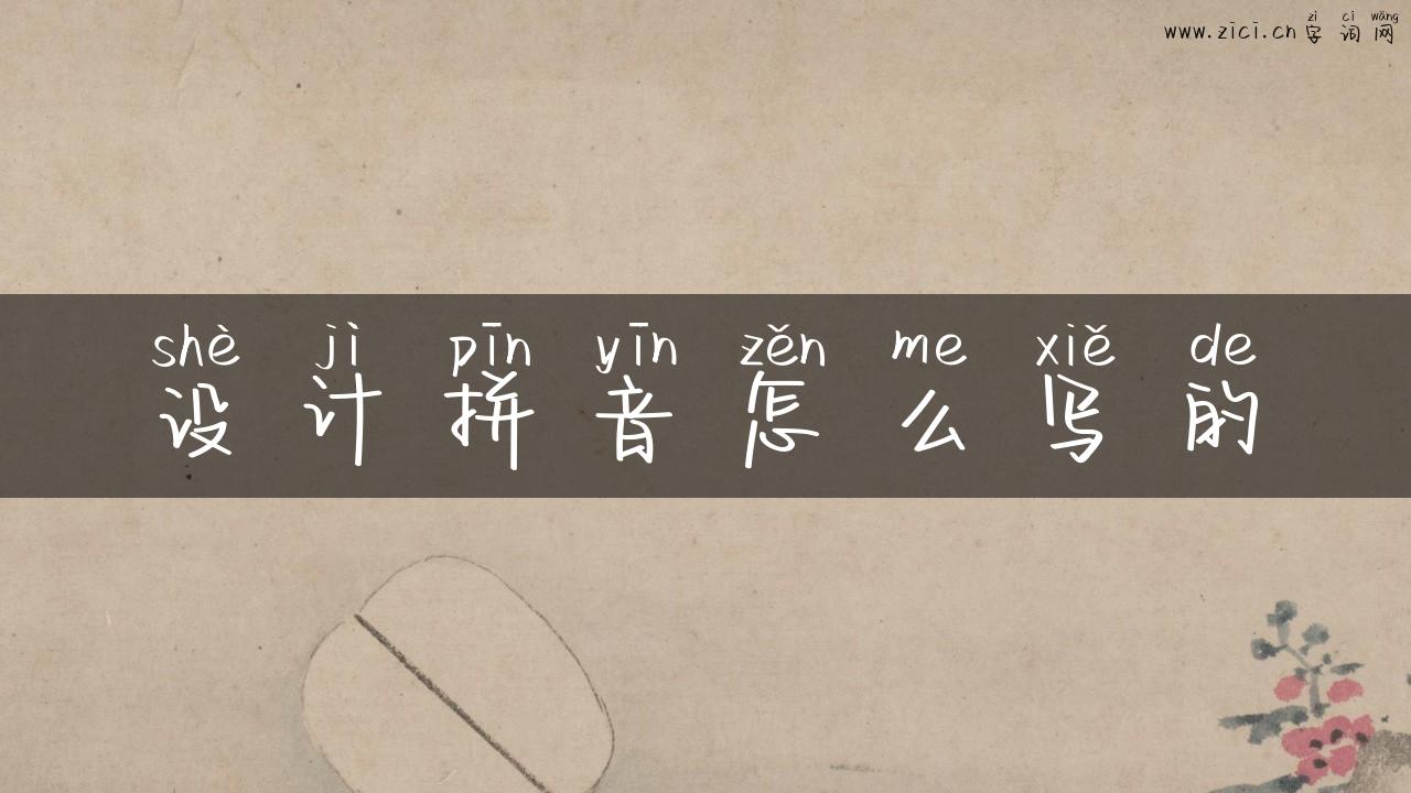 设计拼音怎么写的