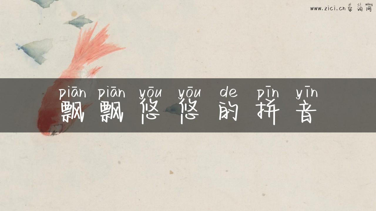 飘飘悠悠的拼音