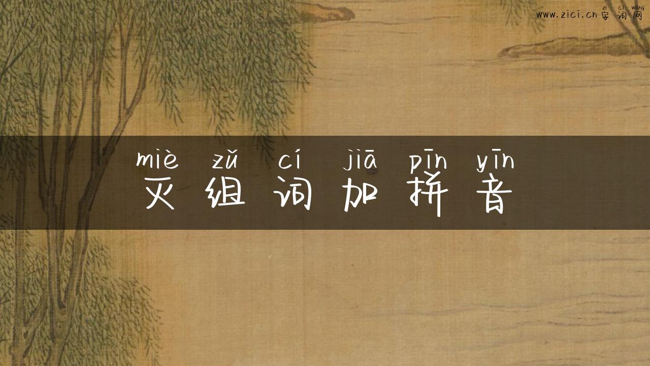 灭组词加拼音