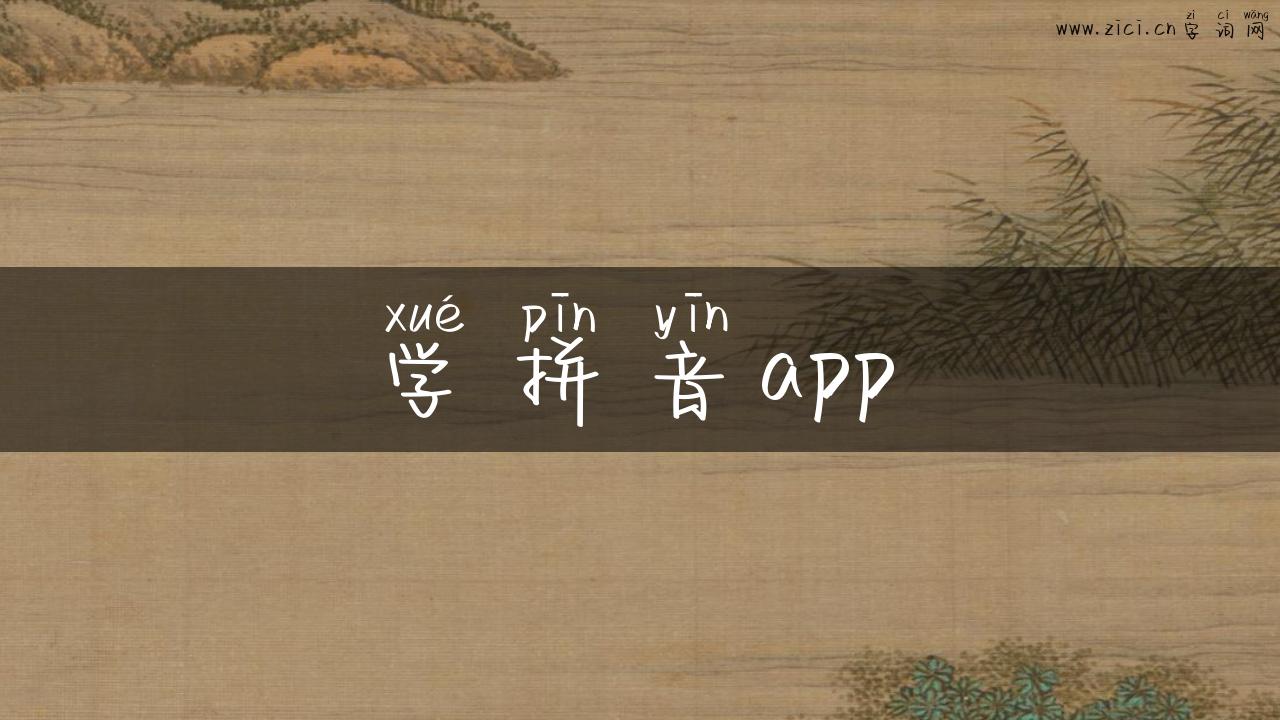学拼音app