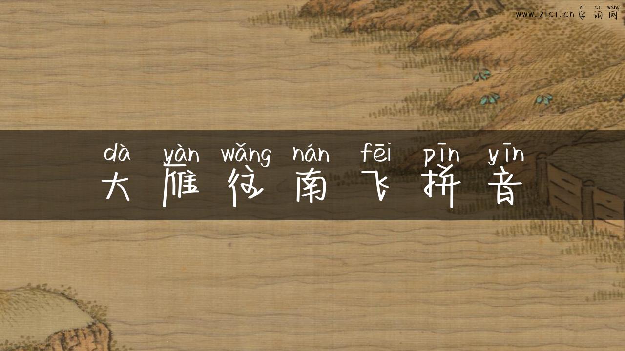 大雁往南飞拼音
