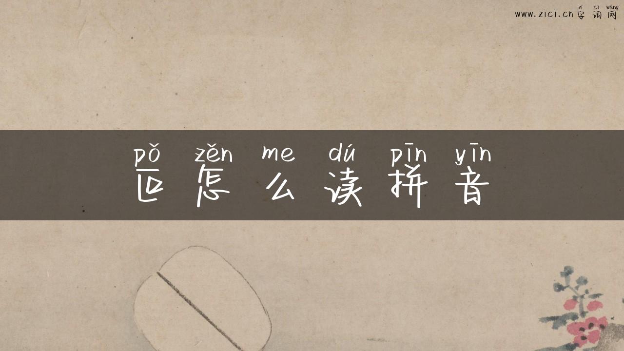 叵怎么读拼音