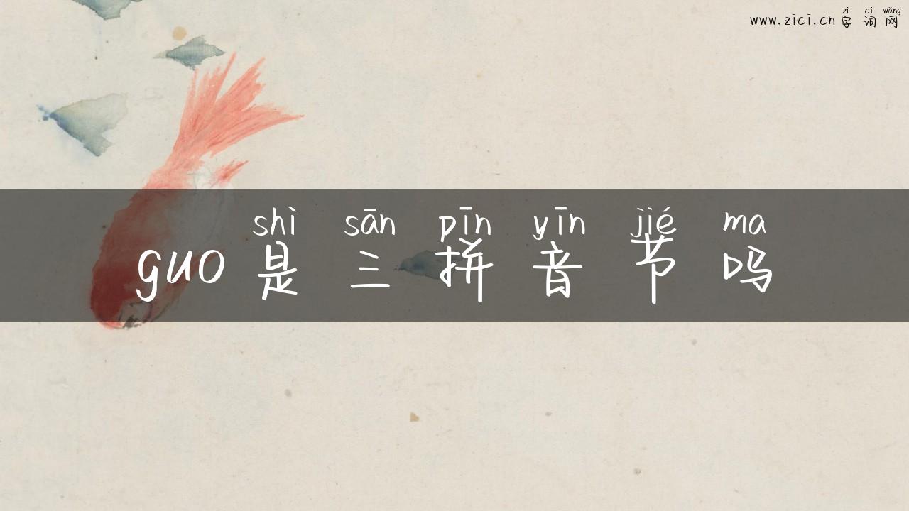 guo是三拼音节吗