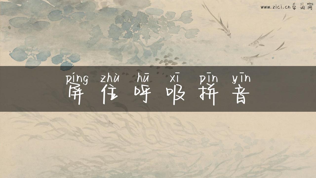 屏住呼吸拼音