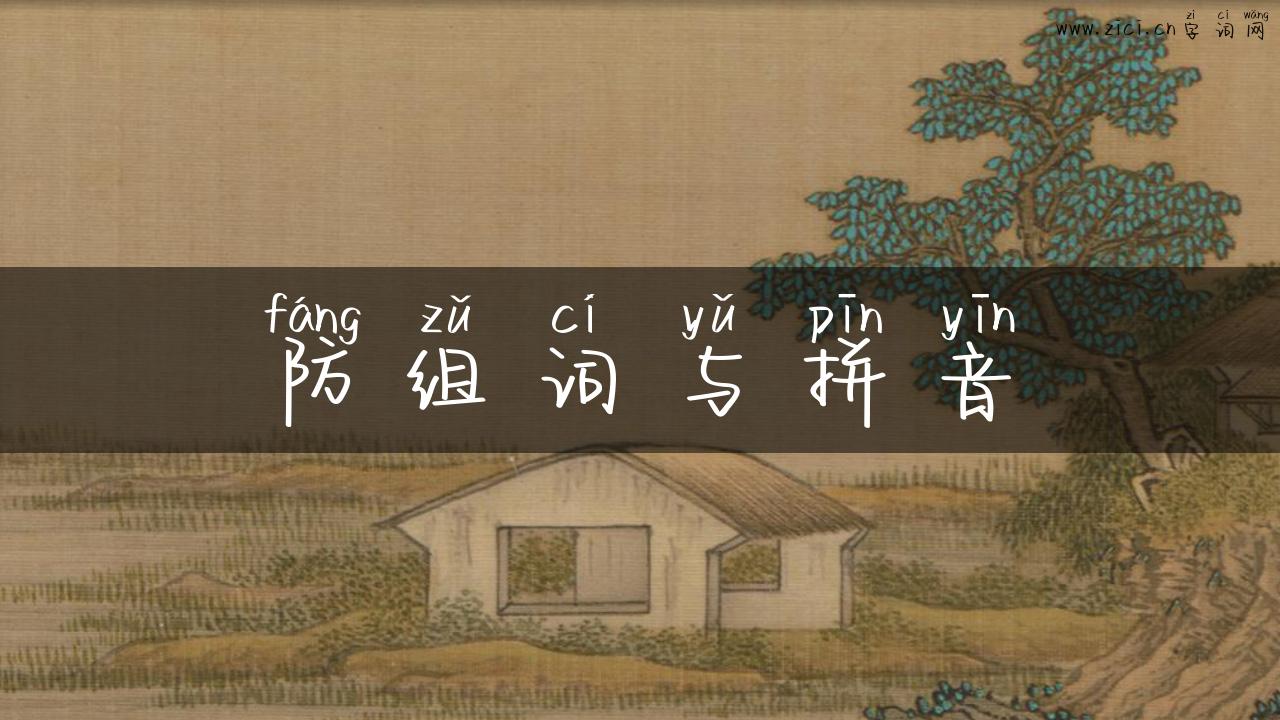防组词与拼音