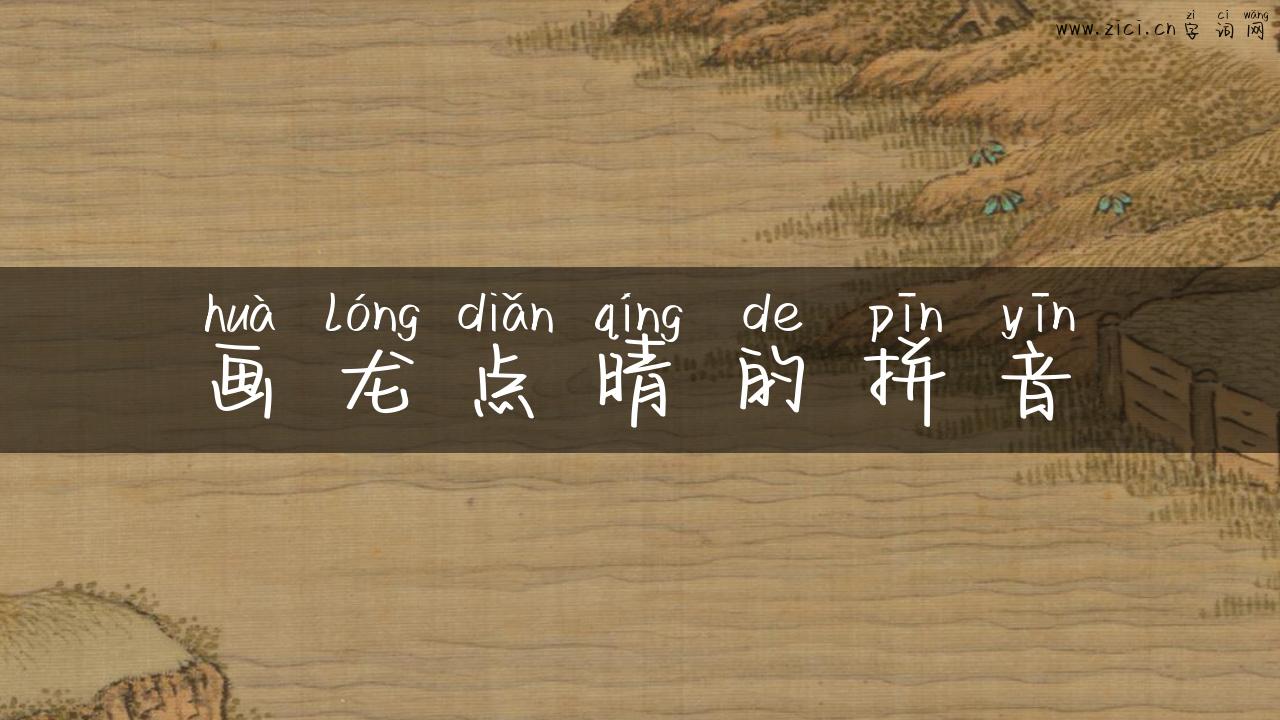 画龙点晴的拼音