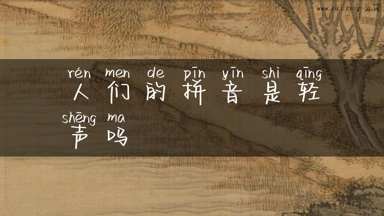 人们的拼音是轻声吗