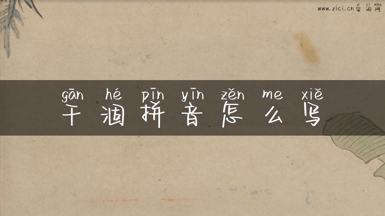 干涸拼音怎么写