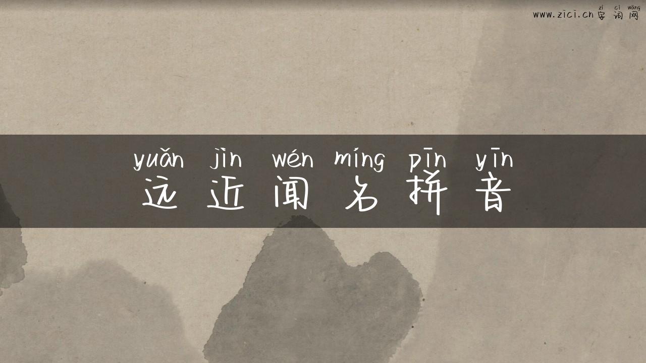 远近闻名拼音