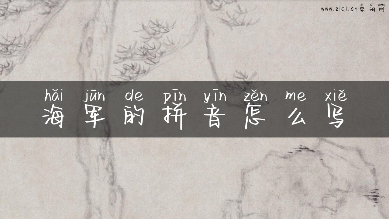 海军的拼音怎么写