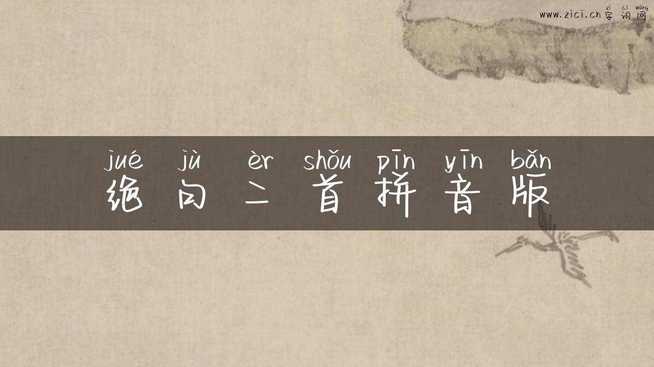 绝句二首拼音版