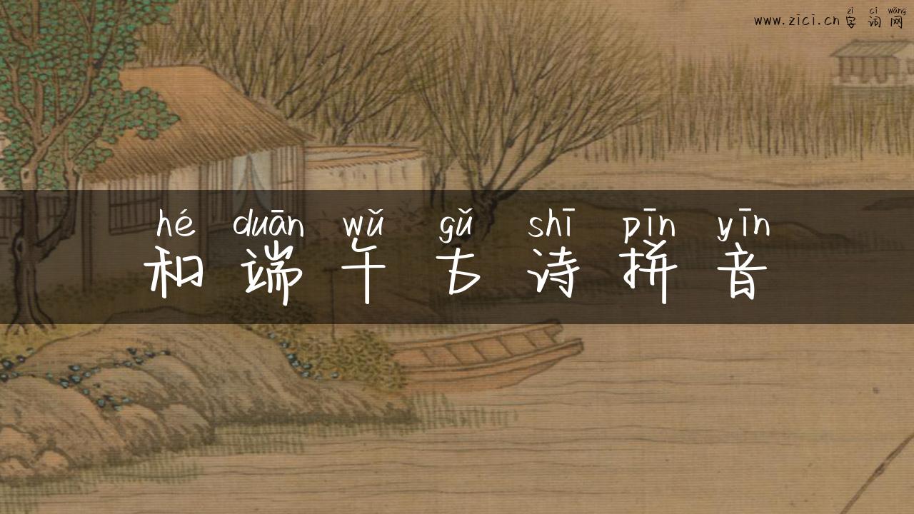 和端午古诗拼音