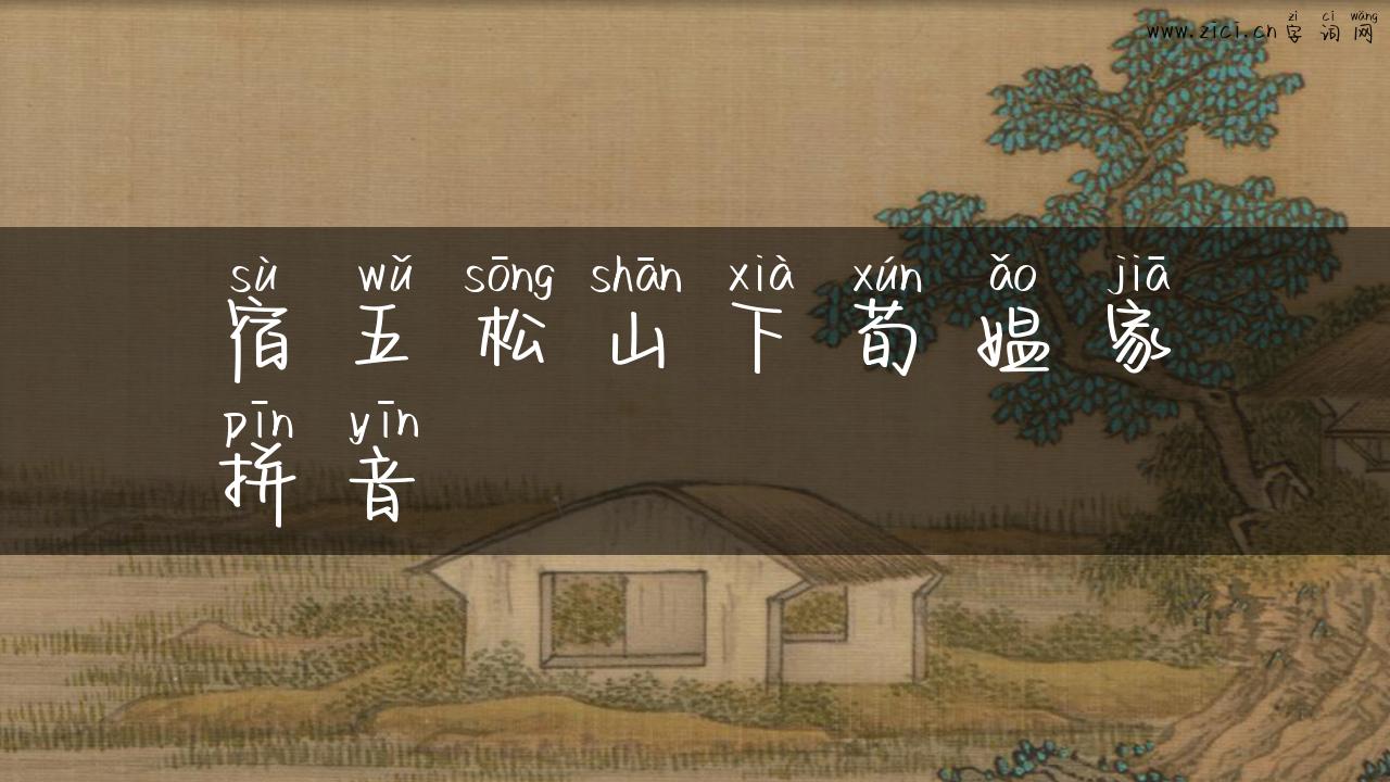 宿五松山下荀媪家拼音