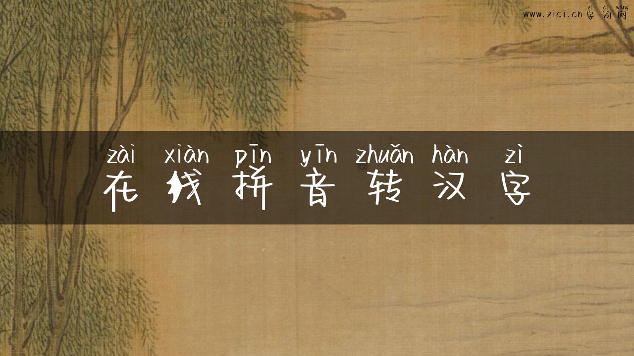 在线拼音转汉字