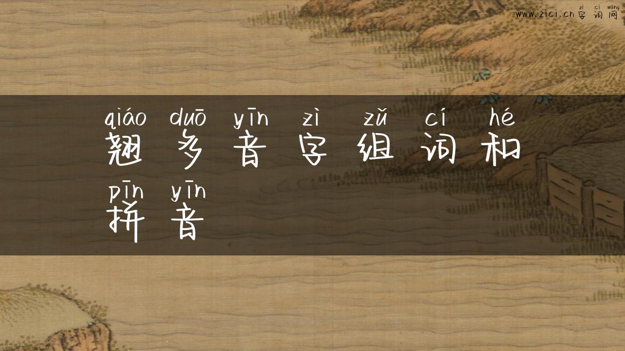 翘多音字组词和拼音