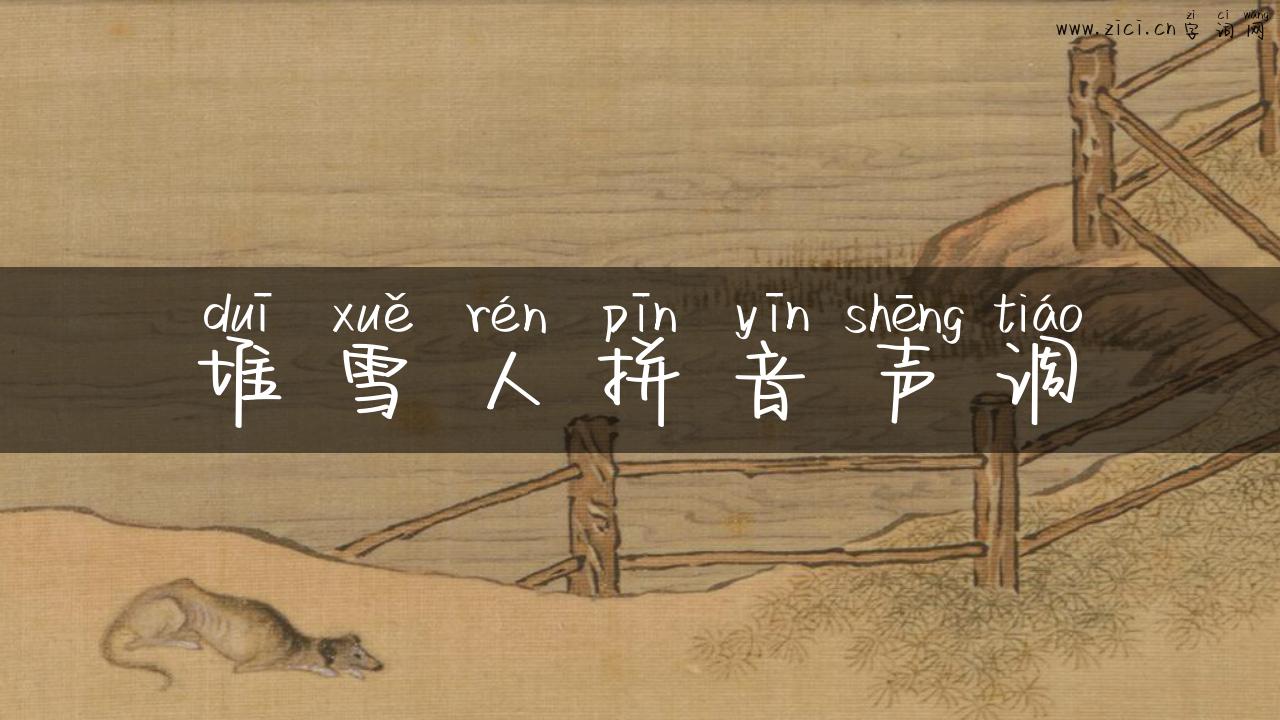 堆雪人拼音声调