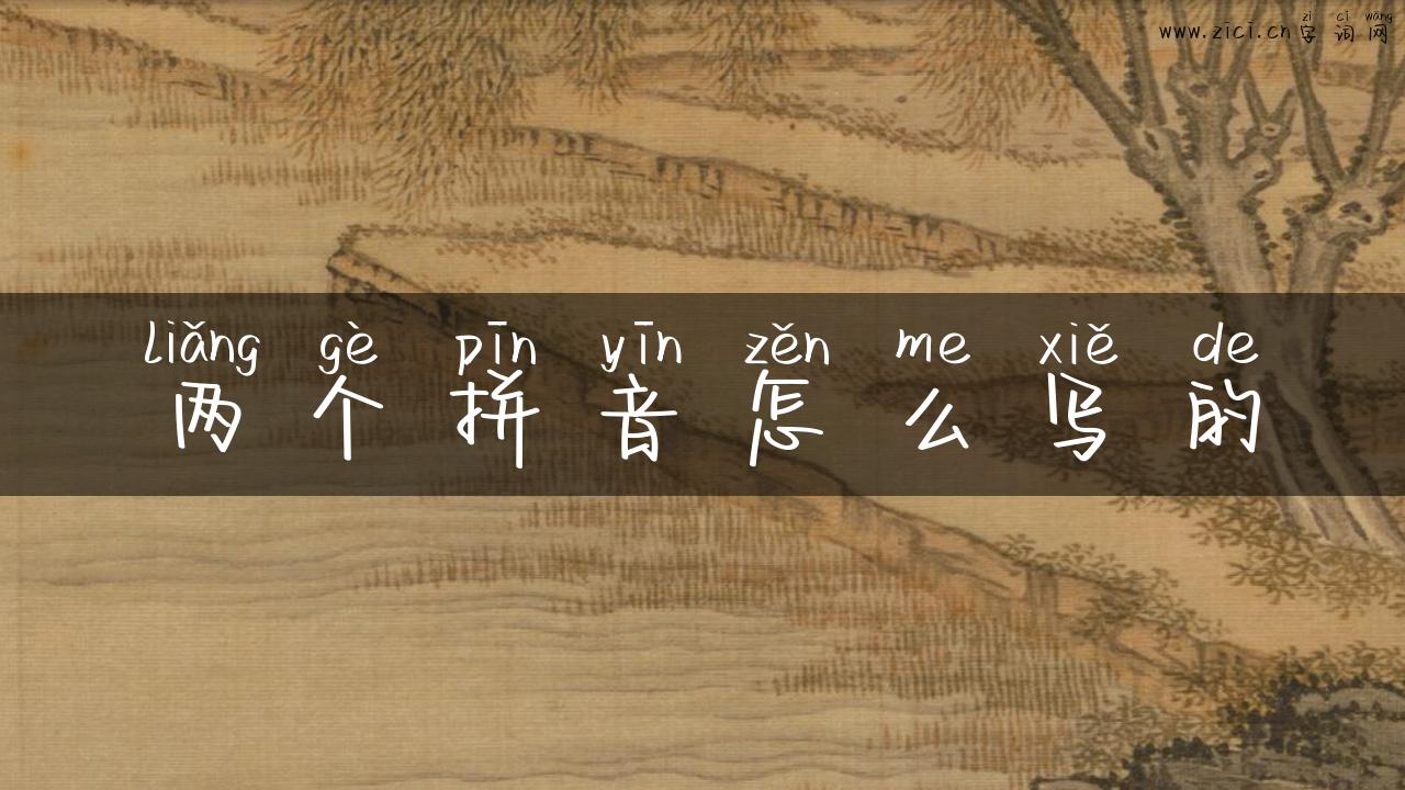两个拼音怎么写的