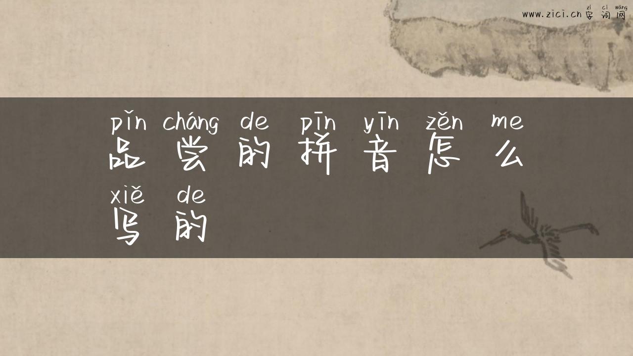 品尝的拼音怎么写的
