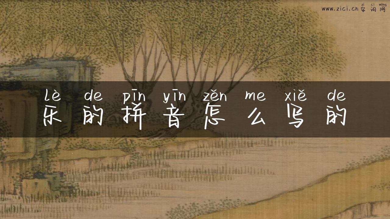 乐的拼音怎么写的