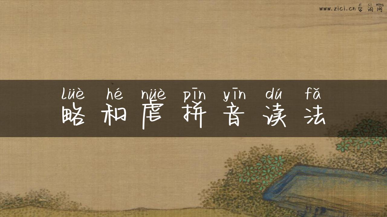 略和虐拼音读法
