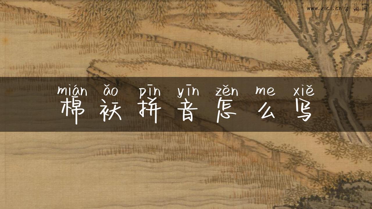 棉袄拼音怎么写