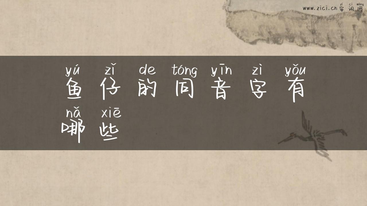 鱼仔的同音字有哪些
