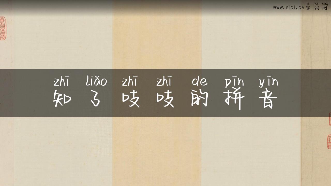 知了吱吱的拼音