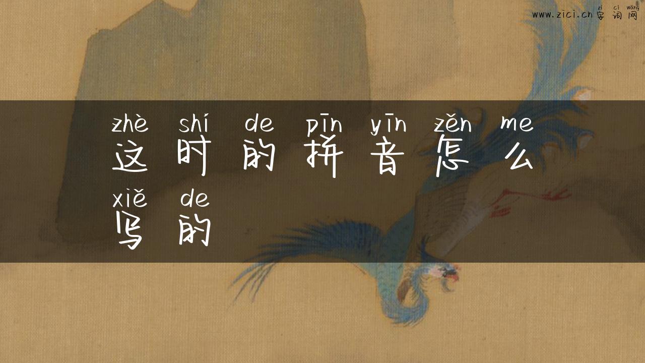 这时的拼音怎么写的