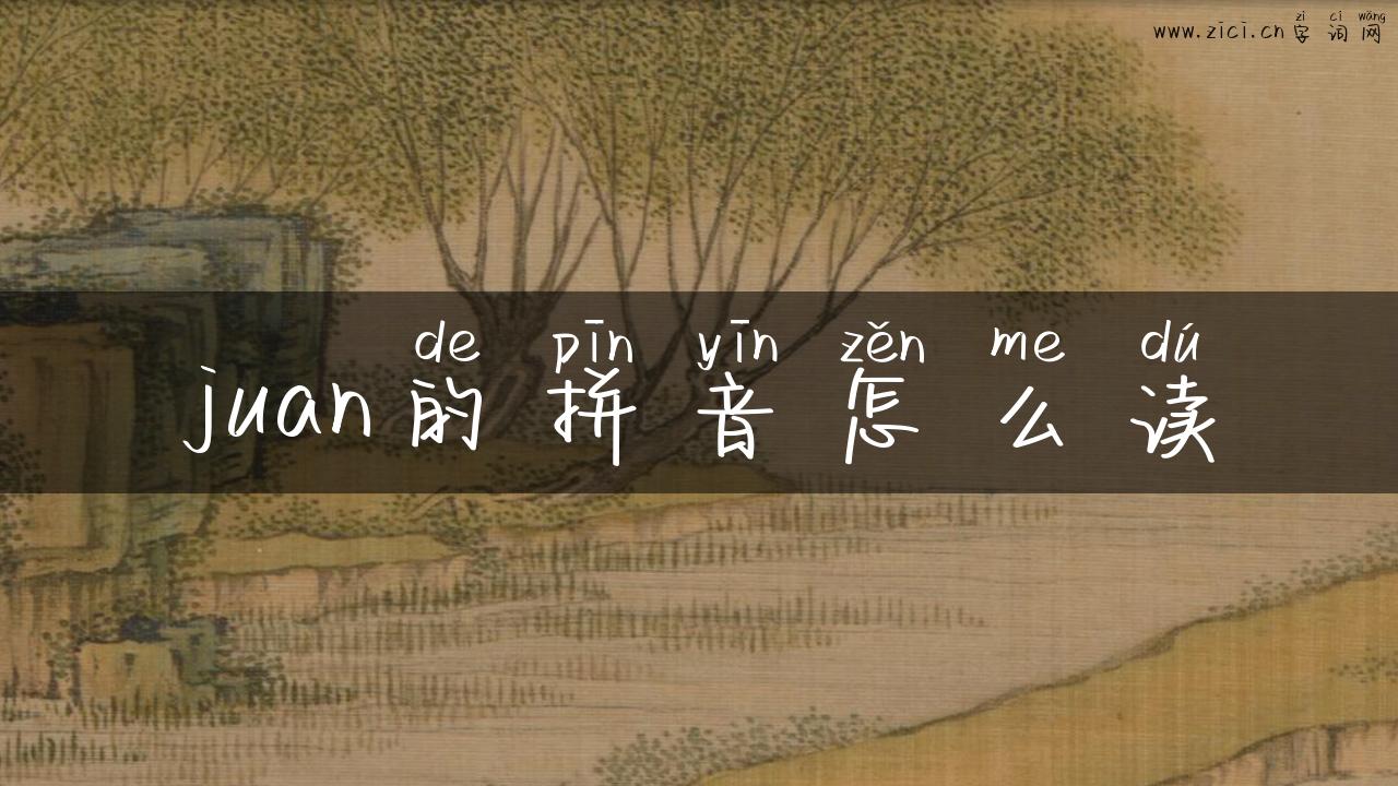 juan的拼音怎么读
